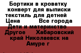 Бортики в кроватку, конверт для выписки,текстиль для детней. › Цена ­ 300 - Все города Дети и материнство » Другое   . Хабаровский край,Николаевск-на-Амуре г.